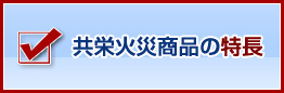 共栄火災商品の特長