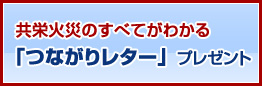 つながりレタープレゼント